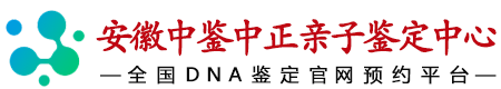 中鉴中正安徽省亲子鉴定中心