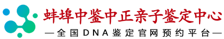 中鉴中正蚌埠亲子鉴定中心