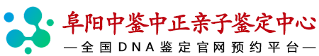 中鉴中正阜阳亲子鉴定中心