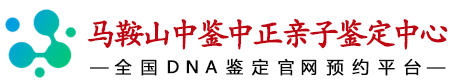 中鉴中正马鞍山亲子鉴定中心