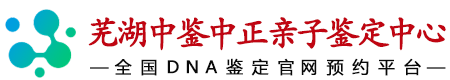 中鉴中正芜湖亲子鉴定中心