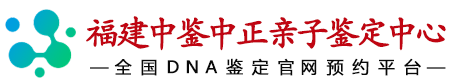 中鉴中正福建省亲子鉴定中心