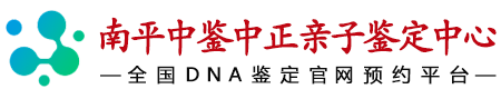 中鉴中正南平亲子鉴定中心