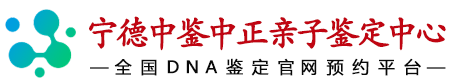 中鉴中正宁德亲子鉴定中心