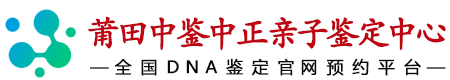 中鉴中正莆田亲子鉴定中心