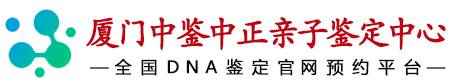 中鉴中正厦门亲子鉴定中心