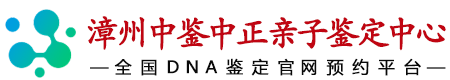 中鉴中正漳州亲子鉴定中心