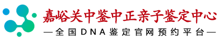 中鉴中正嘉峪关亲子鉴定中心