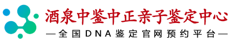 中鉴中正酒泉亲子鉴定中心