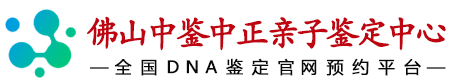中鉴中正佛山亲子鉴定中心
