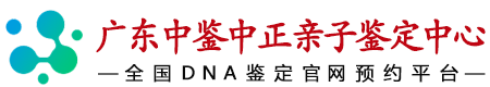 中鉴中正广东省亲子鉴定中心