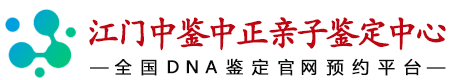 中鉴中正江门亲子鉴定中心