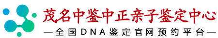 中鉴中正茂名亲子鉴定中心