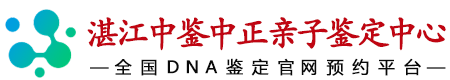 中鉴中正湛江亲子鉴定中心