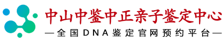 中鉴中正中山亲子鉴定中心