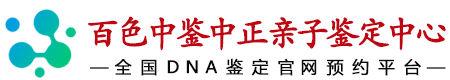 中鉴中正百色亲子鉴定中心