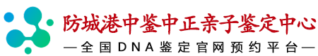 中鉴中正防城港亲子鉴定中心