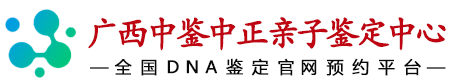 中鉴中正广西区亲子鉴定中心