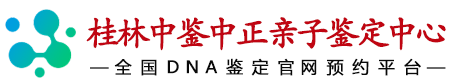 中鉴中正桂林亲子鉴定中心