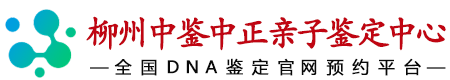 中鉴中正柳州亲子鉴定中心