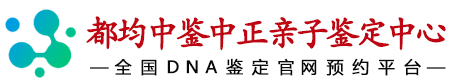 中鉴中正都匀亲子鉴定中心