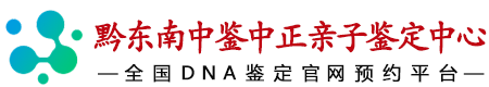 中鉴中正黔东南亲子鉴定中心