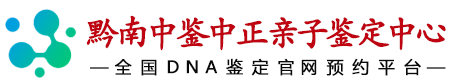 中鉴中正福泉市亲子鉴定中心