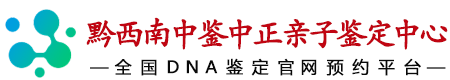 中鉴中正黔西南亲子鉴定中心