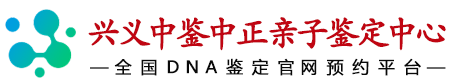 中鉴中正兴义亲子鉴定中心