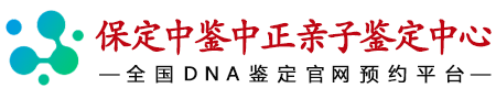中鉴中正保定亲子鉴定中心