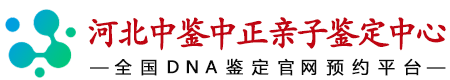 中鉴中正河北省亲子鉴定中心