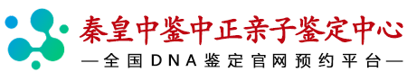 中鉴中正秦皇岛亲子鉴定中心