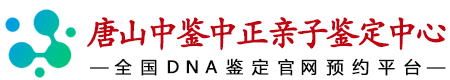 中鉴中正唐山亲子鉴定中心