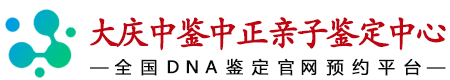 中鉴中正大庆亲子鉴定中心