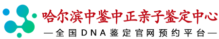 中鉴中正哈尔滨亲子鉴定中心