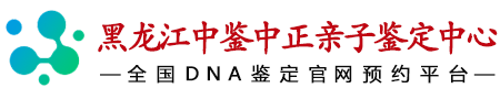 中鉴中正黑龙江亲子鉴定中心