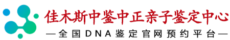 中鉴中正佳木斯亲子鉴定中心