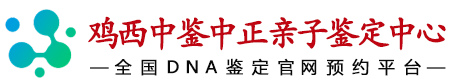 中鉴中正鸡西亲子鉴定中心