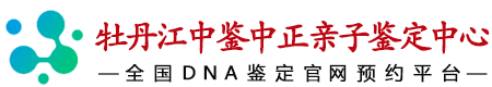 中鉴中正牡丹江亲子鉴定中心