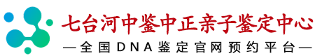 中鉴中正七台河亲子鉴定中心
