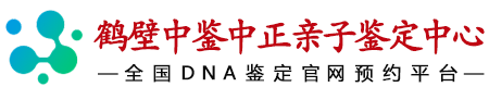 中鉴中正鹤壁亲子鉴定中心