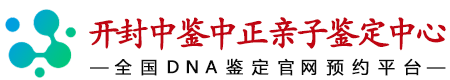 中鉴中正开封亲子鉴定中心