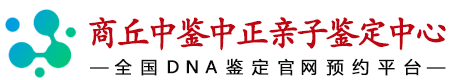 中鉴中正商丘亲子鉴定中心