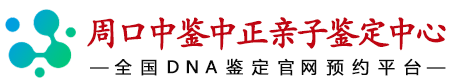 中鉴中正周口亲子鉴定中心