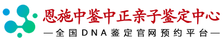 中鉴中正恩施亲子鉴定中心