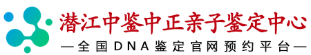 中鉴中正潜江亲子鉴定中心