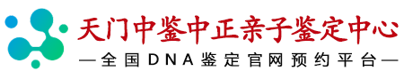 中鉴中正天门亲子鉴定中心