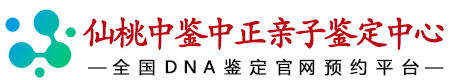中鉴中正仙桃亲子鉴定中心