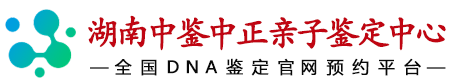 中鉴中正湖南省亲子鉴定中心