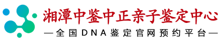 中鉴中正湘潭亲子鉴定中心